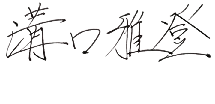 溝口 雅登 サイン